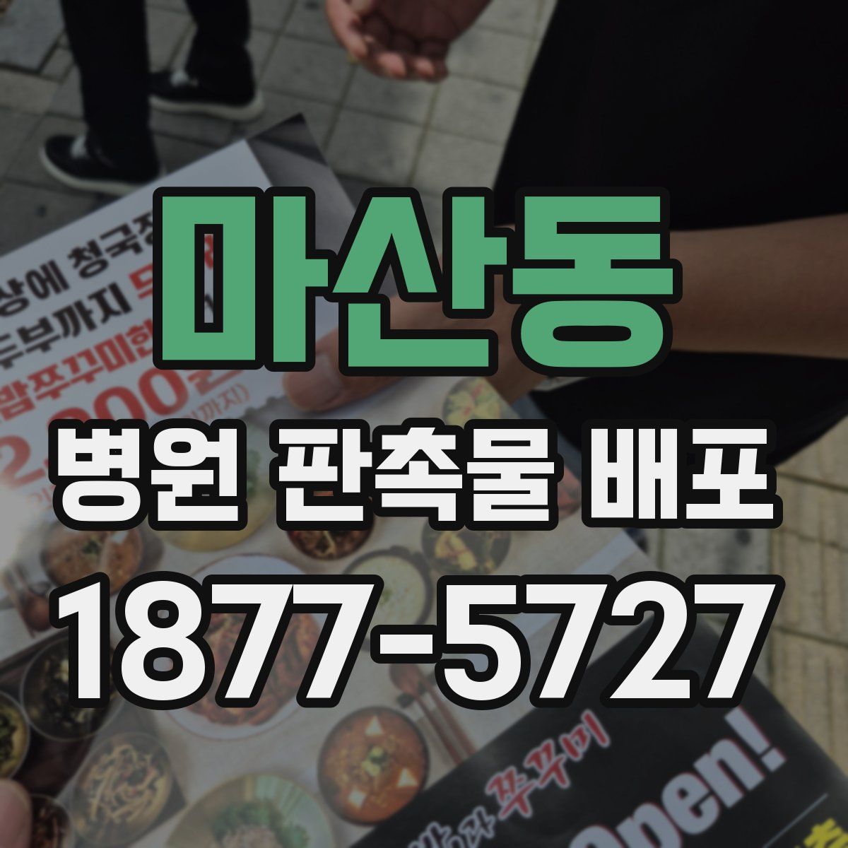 마산동 병원 판촉물 배포