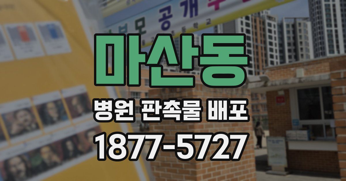 마산동 병원 판촉물 배포