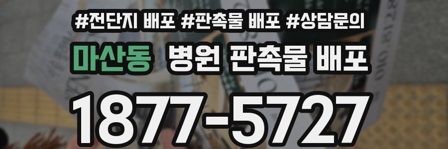 마산동 병원 판촉물 배포