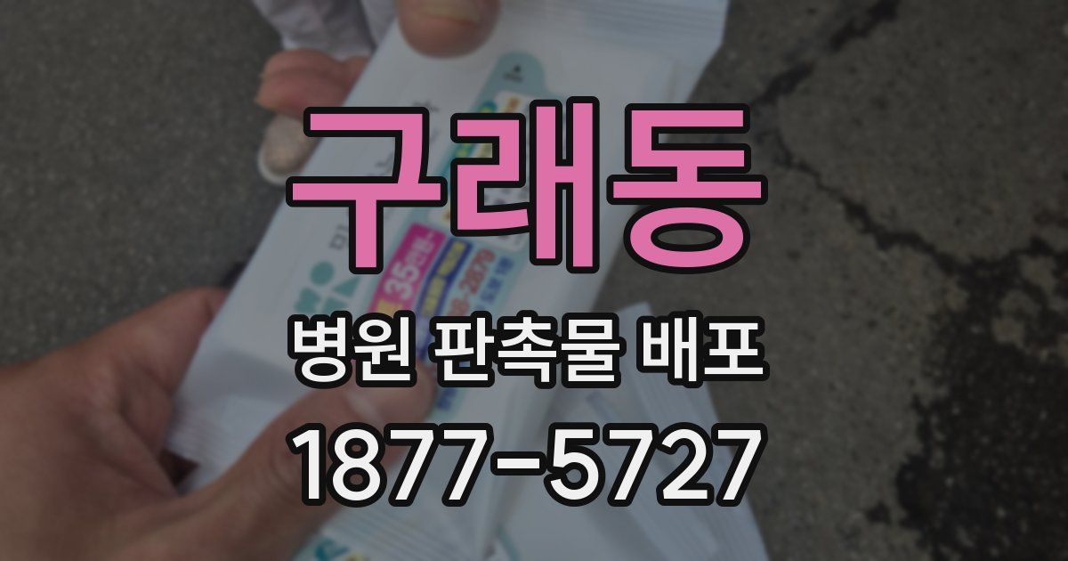 구래동 병원 판촉물 배포