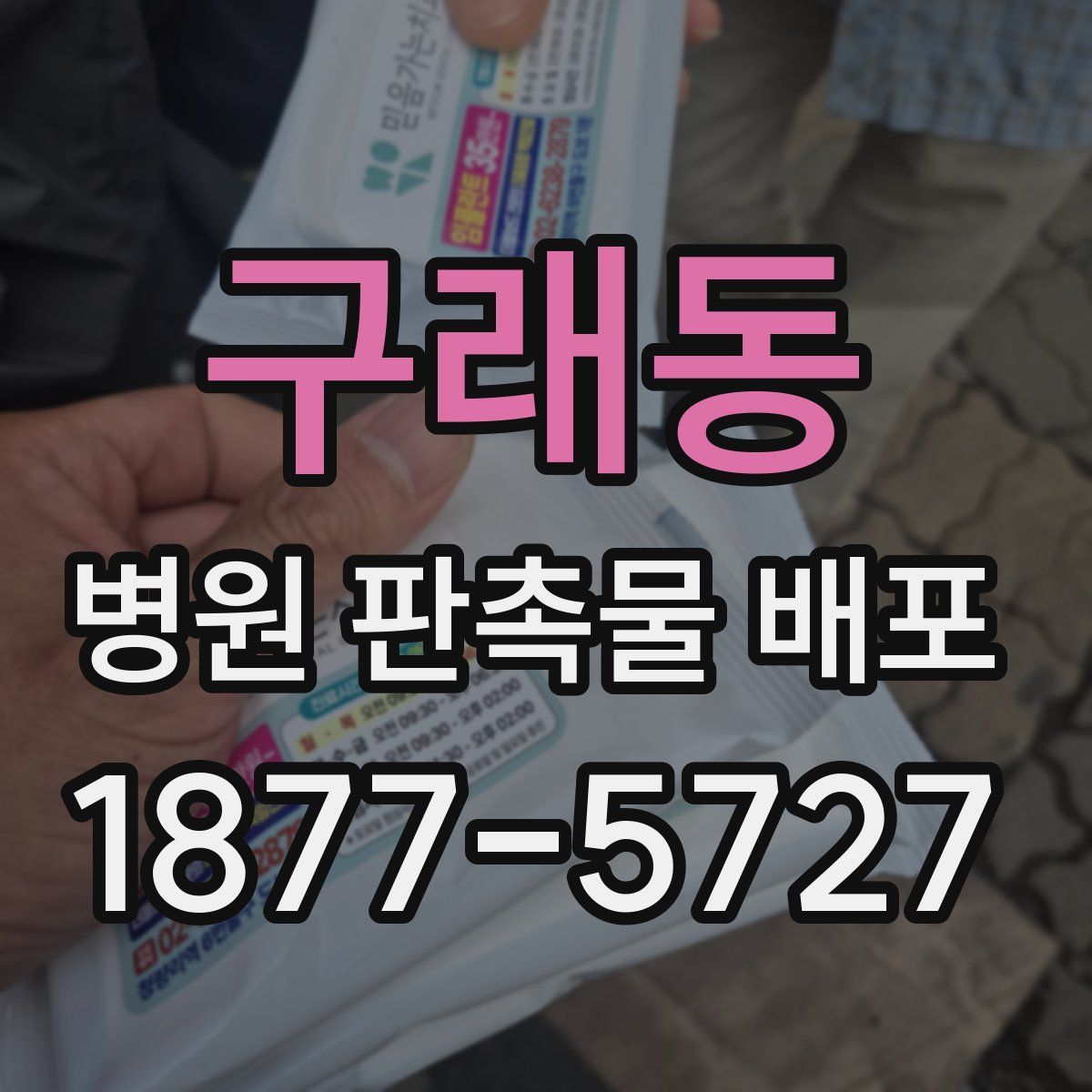 구래동 병원 판촉물 배포