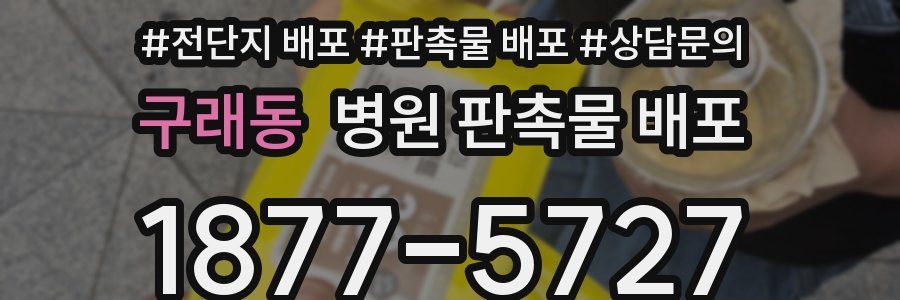 구래동 병원 판촉물 배포
