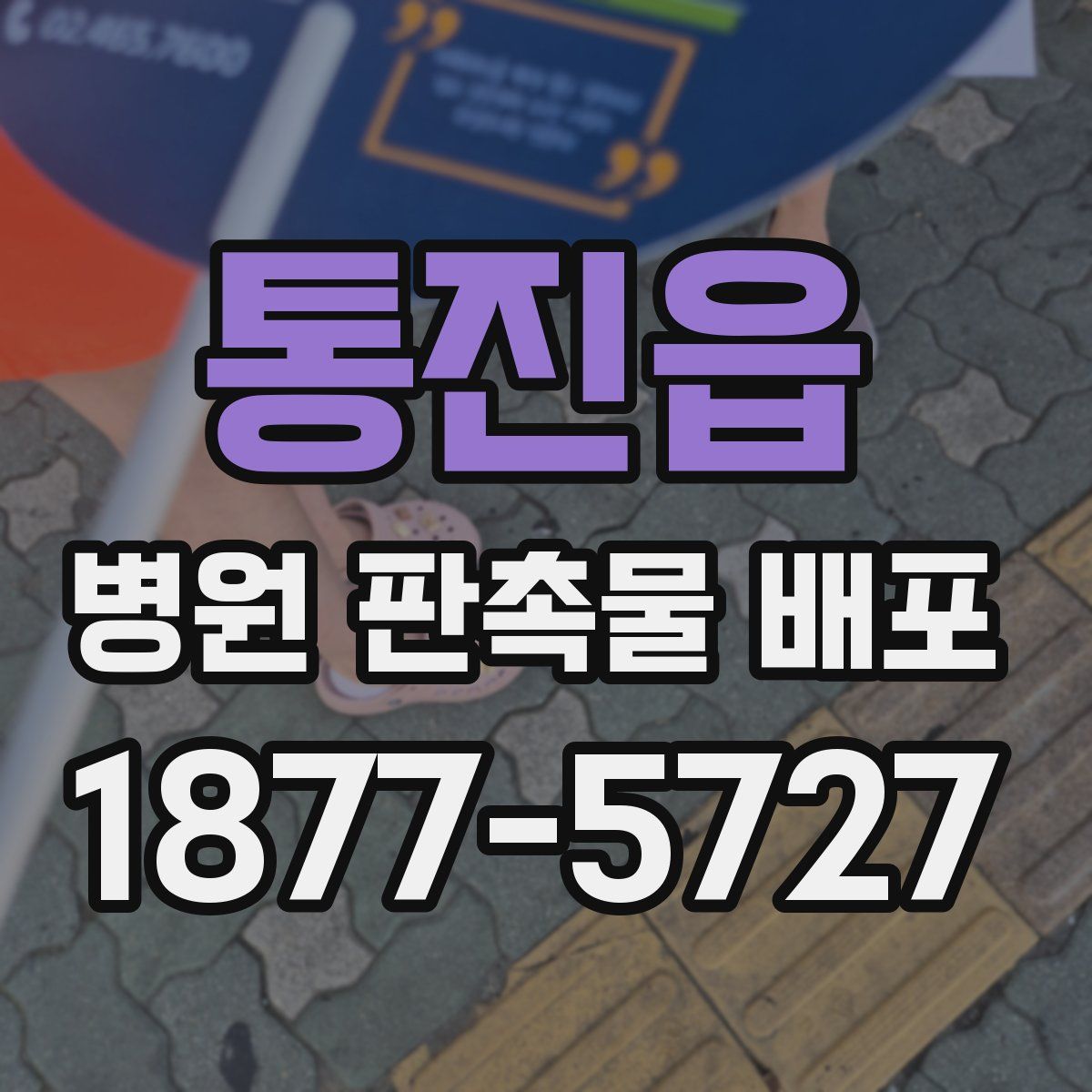 통진읍 병원 판촉물 배포