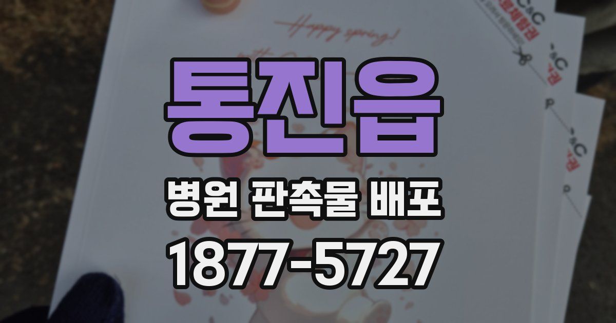 통진읍 병원 판촉물 배포
