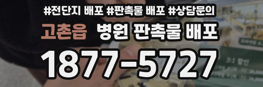 고촌읍 병원 판촉물 배포