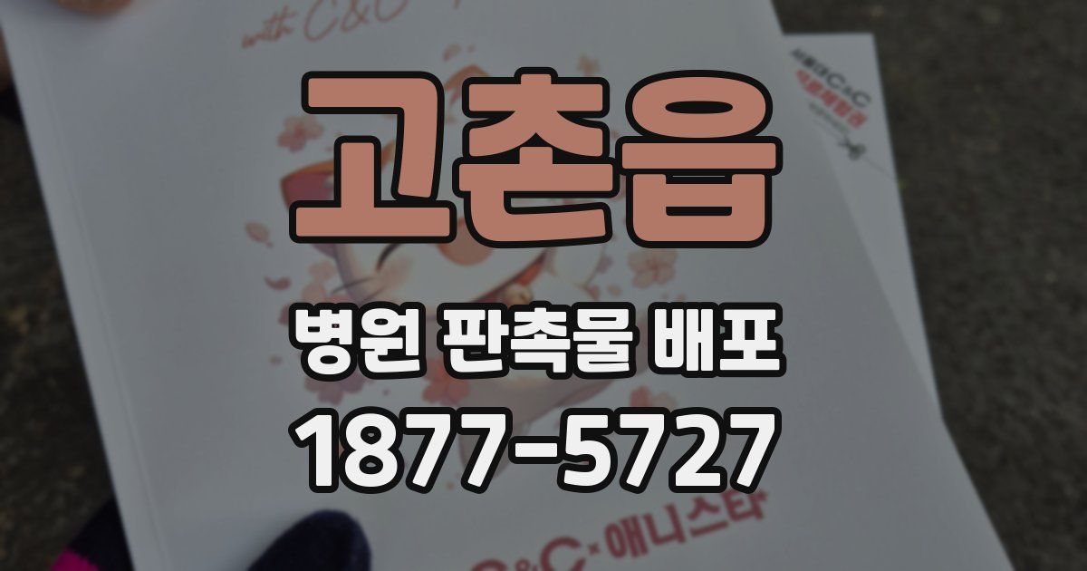 고촌읍 병원 판촉물 배포