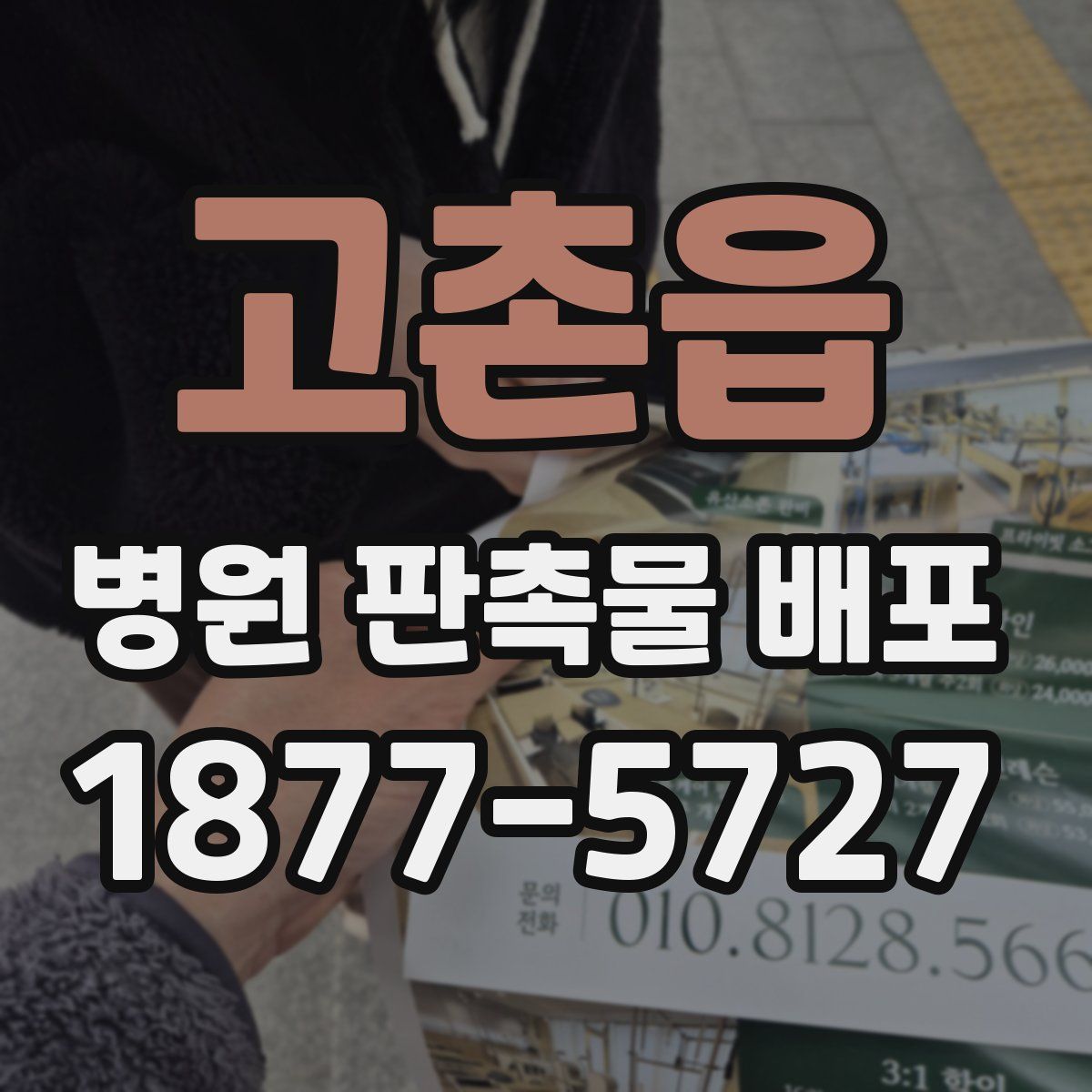 고촌읍 병원 판촉물 배포