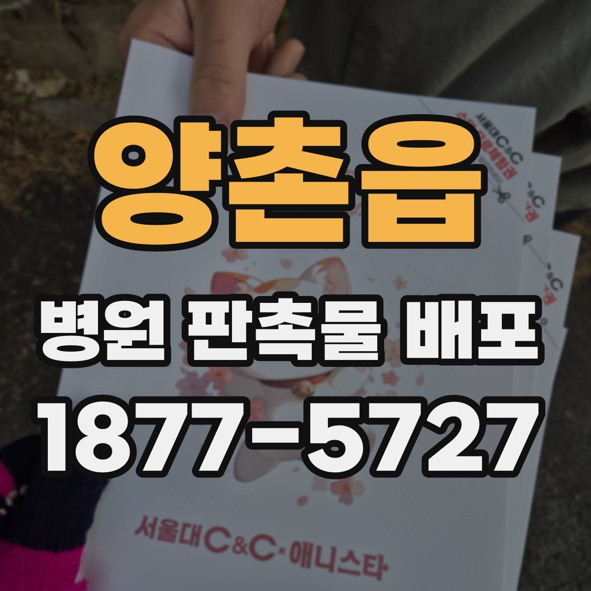 양촌읍 병원 판촉물 배포