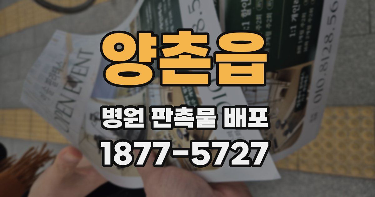 양촌읍 병원 판촉물 배포