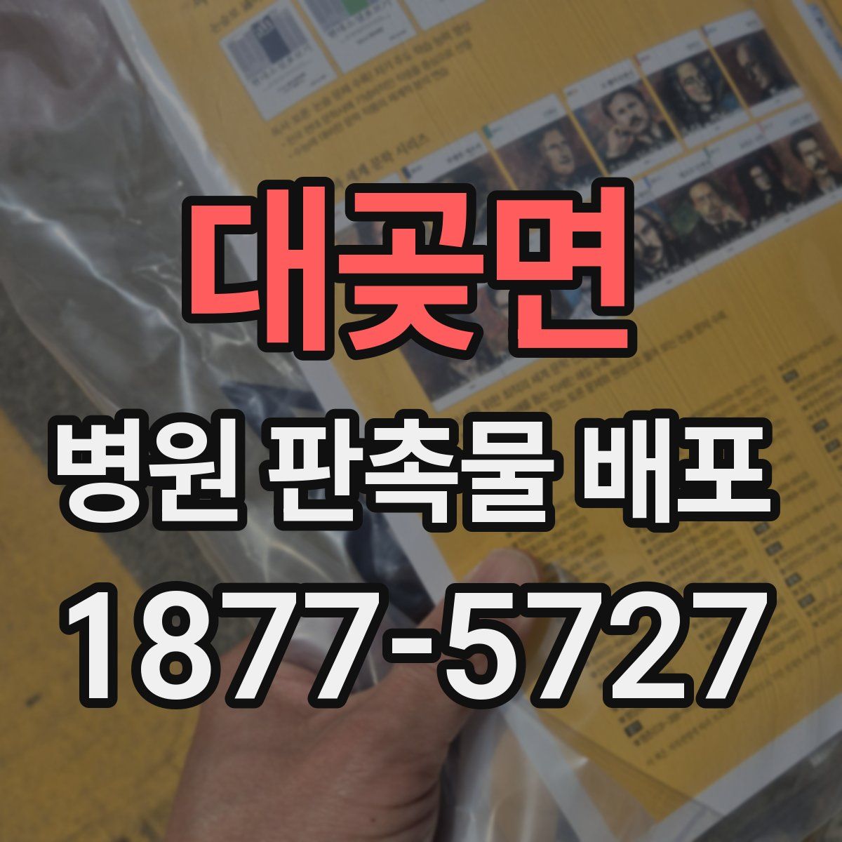 대곶면 병원 판촉물 배포