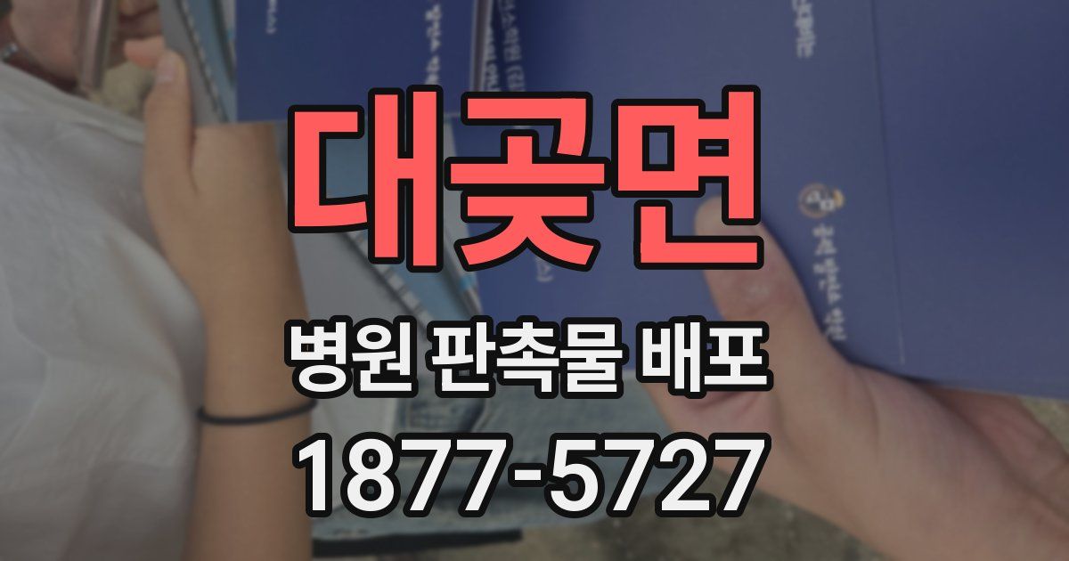 대곶면 병원 판촉물 배포