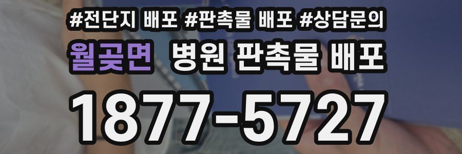월곶면 병원 판촉물 배포