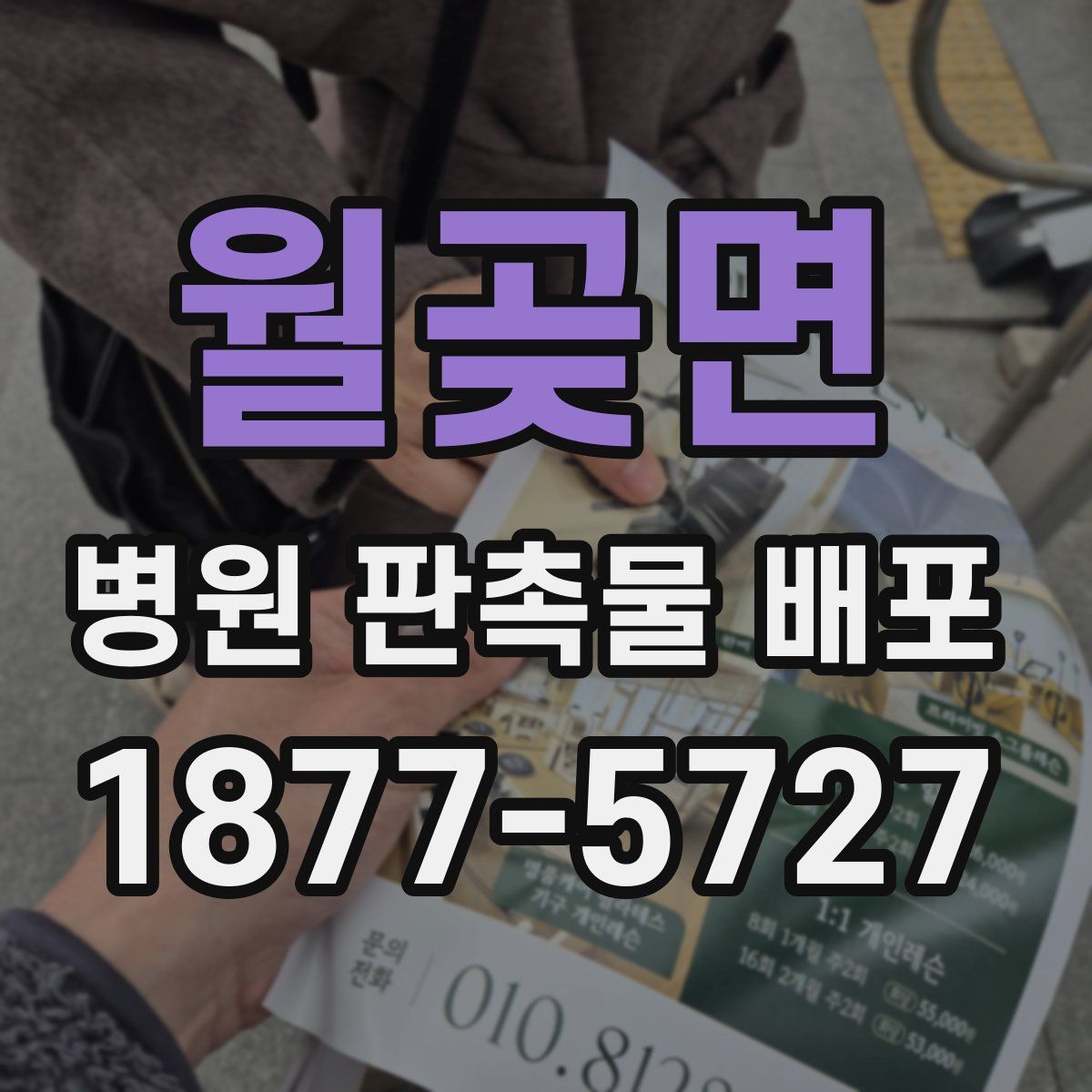 월곶면 병원 판촉물 배포