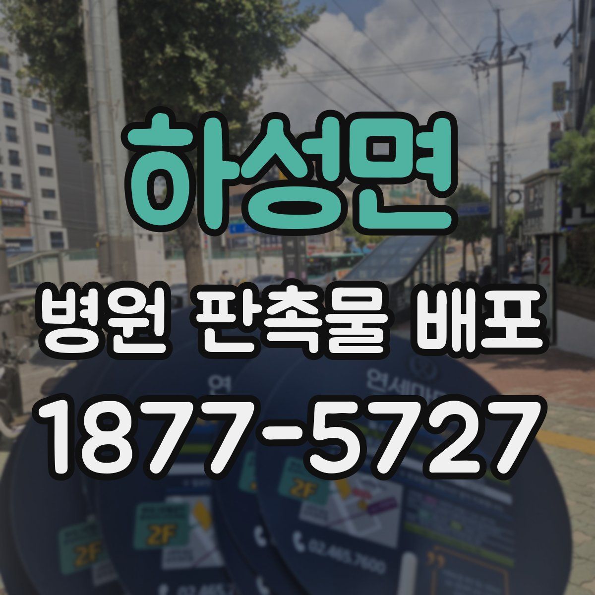 하성면 병원 판촉물 배포