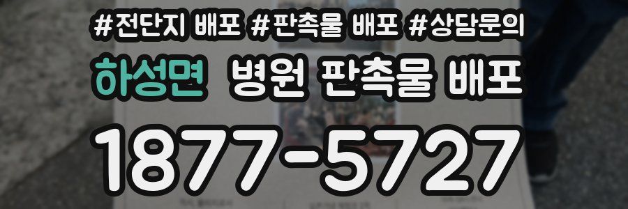 하성면 병원 판촉물 배포