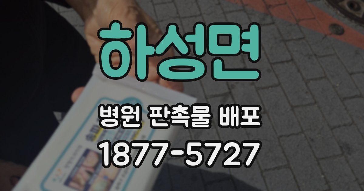 하성면 병원 판촉물 배포