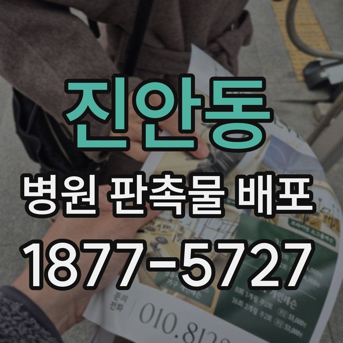 진안동 병원 판촉물 배포