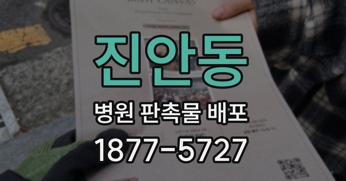진안동 병원 판촉물 배포