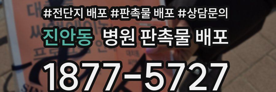 진안동 병원 판촉물 배포
