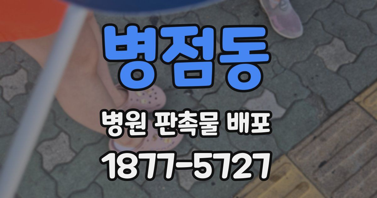 병점동 병원 판촉물 배포