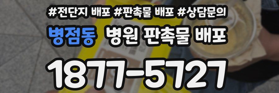 병점동 병원 판촉물 배포