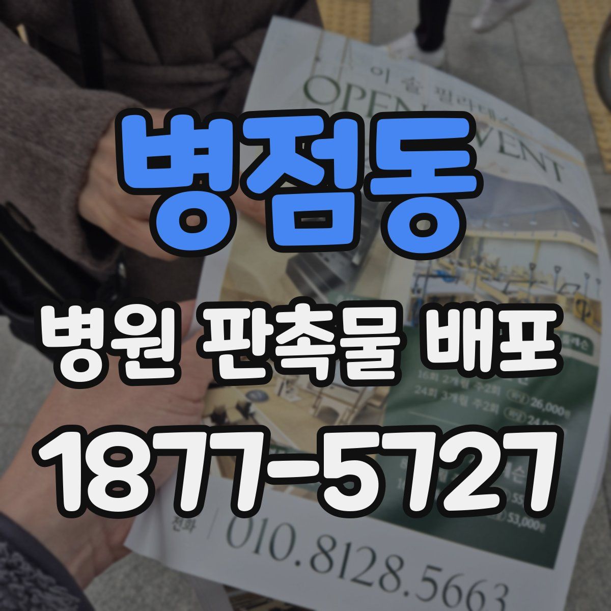 병점동 병원 판촉물 배포