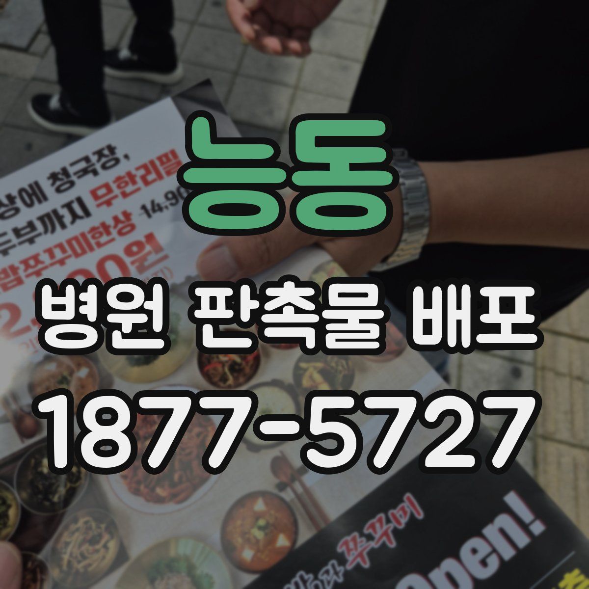 능동 병원 판촉물 배포
