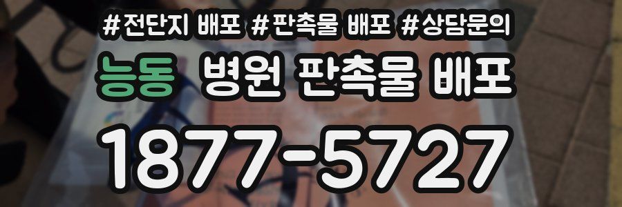 능동 병원 판촉물 배포
