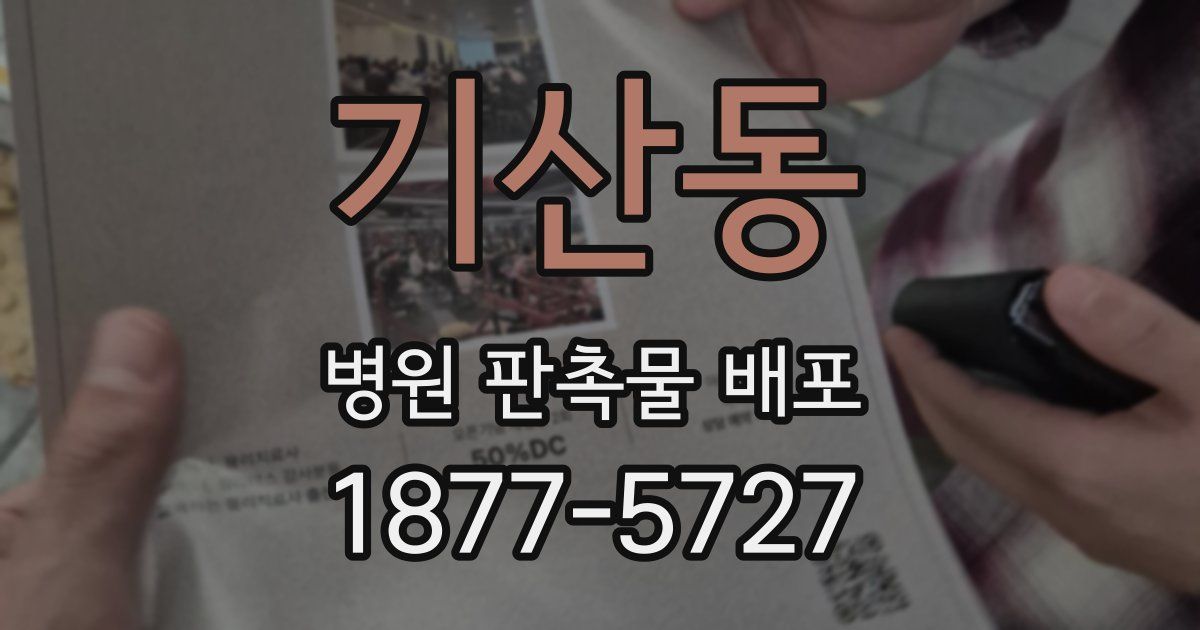 기산동 병원 판촉물 배포