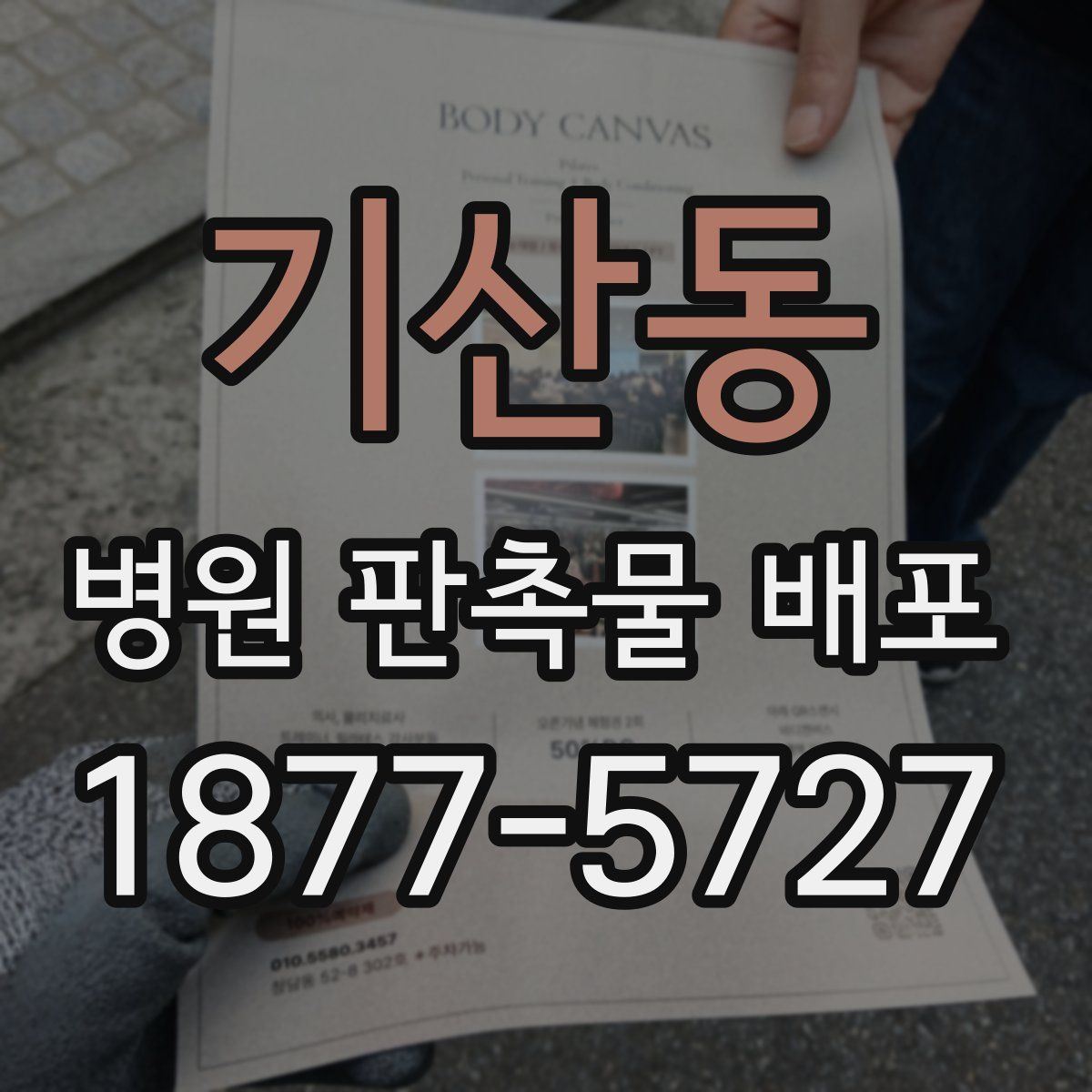 기산동 병원 판촉물 배포