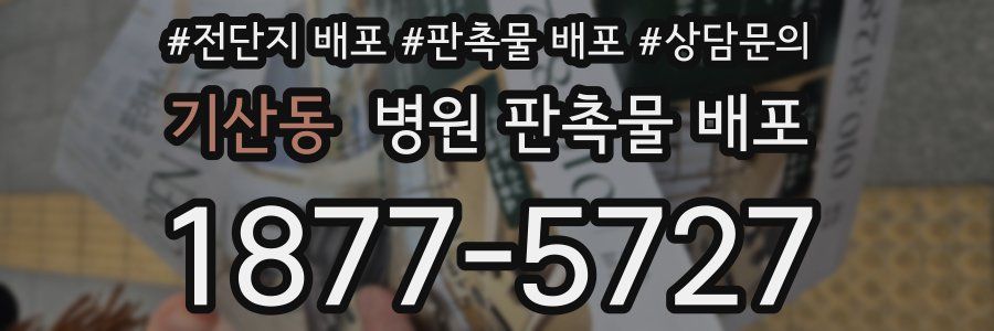 기산동 병원 판촉물 배포