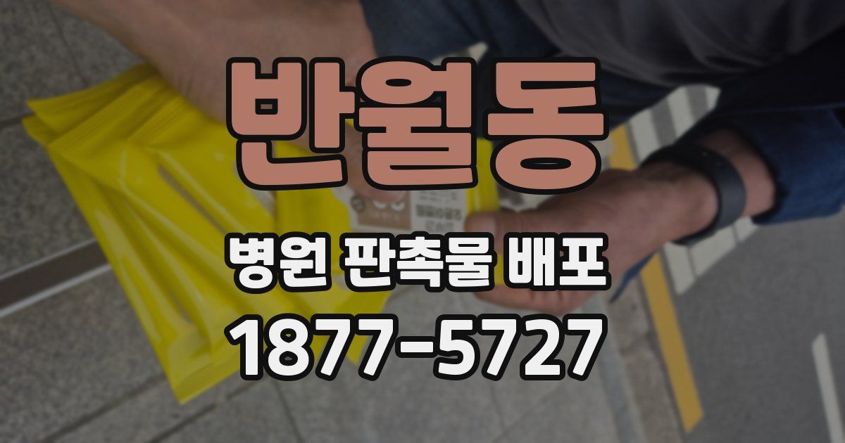반월동 병원 판촉물 배포