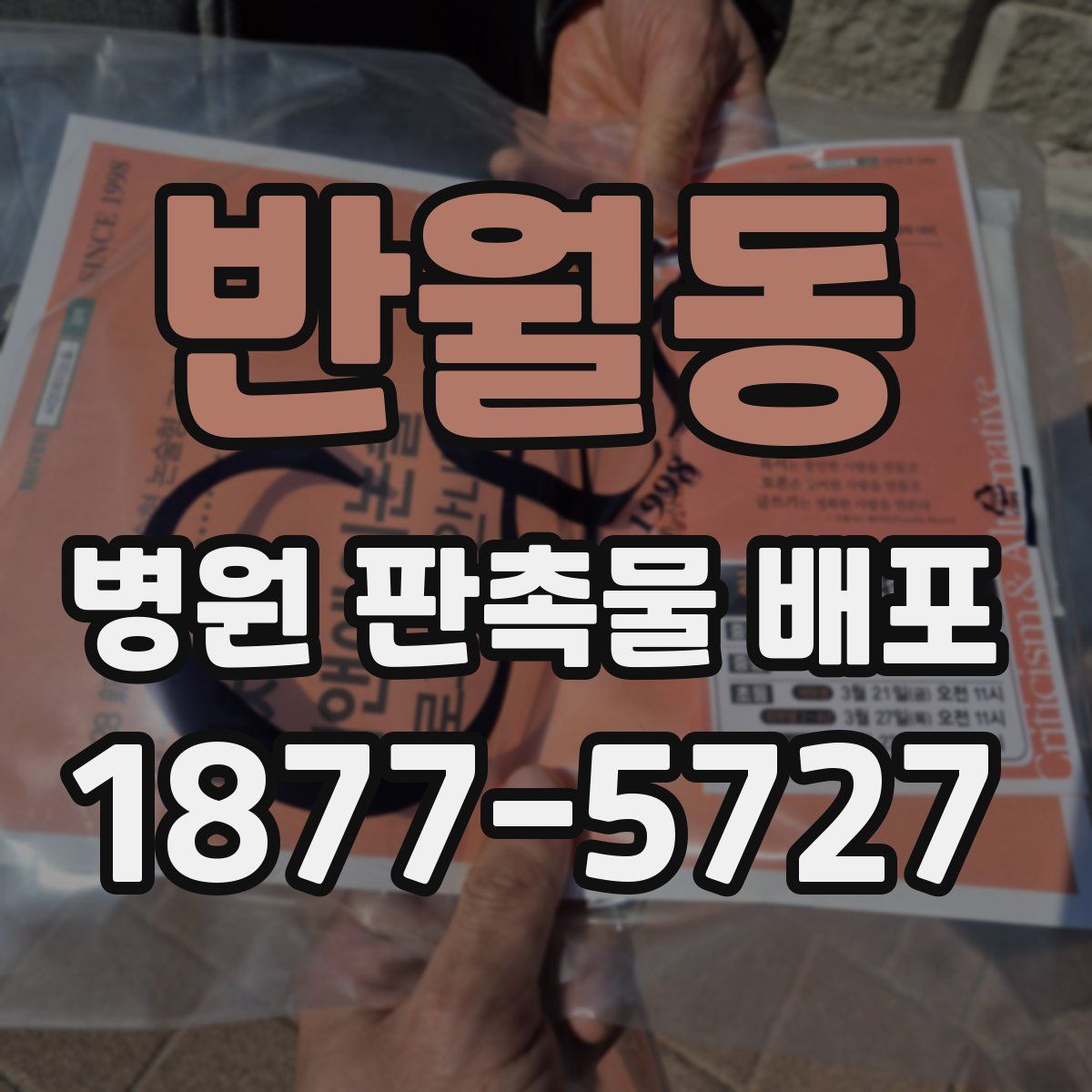 반월동 병원 판촉물 배포