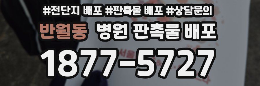 반월동 병원 판촉물 배포