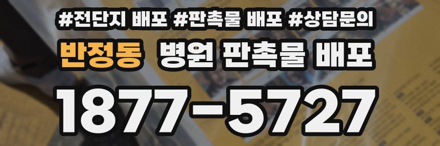 반정동 병원 판촉물 배포