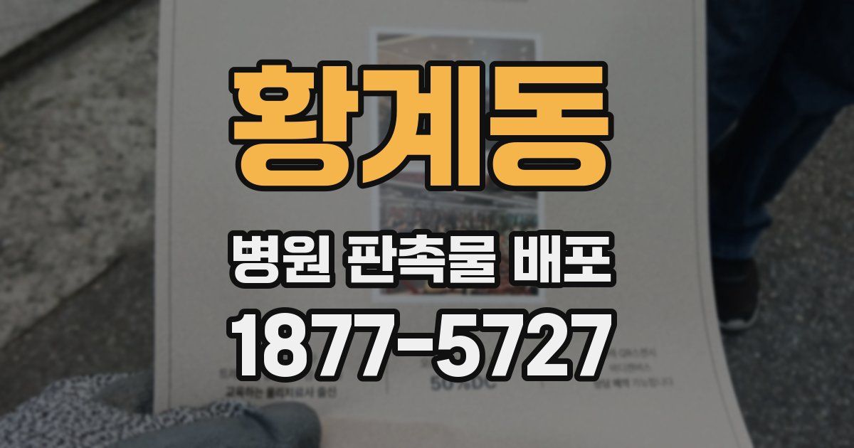 황계동 병원 판촉물 배포