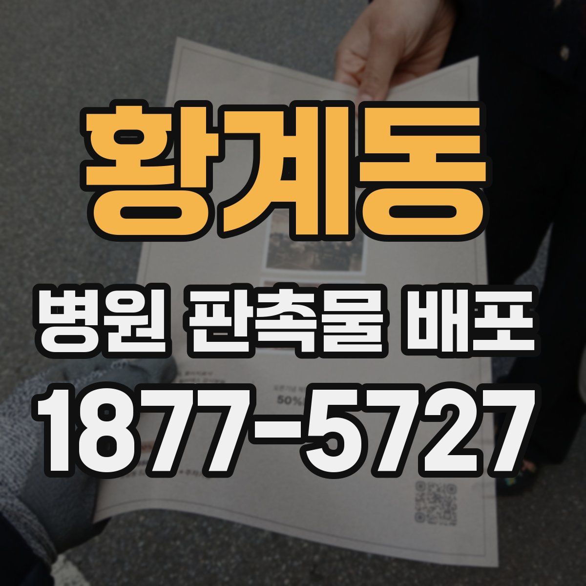 황계동 병원 판촉물 배포