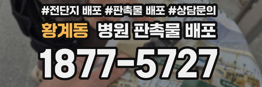 황계동 병원 판촉물 배포