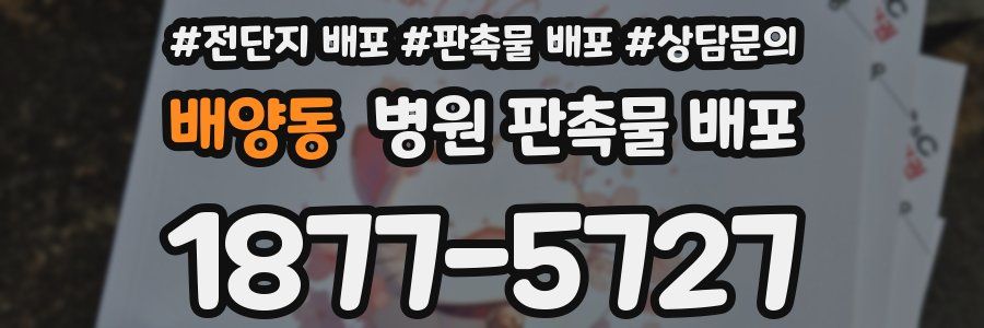 배양동 병원 판촉물 배포