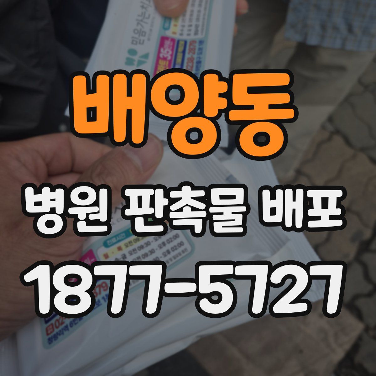 배양동 병원 판촉물 배포