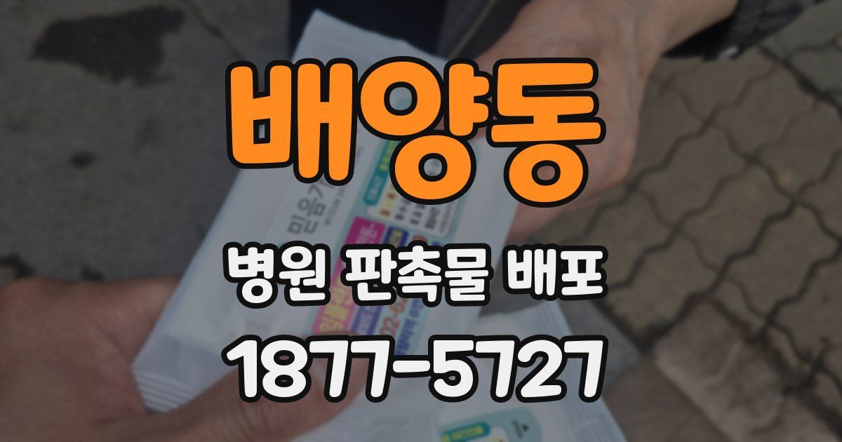배양동 병원 판촉물 배포