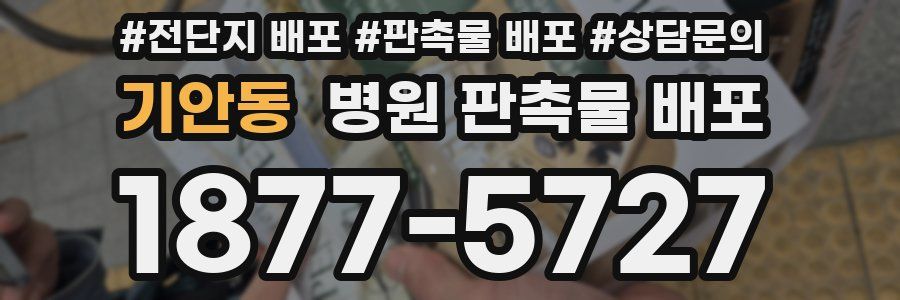 기안동 병원 판촉물 배포