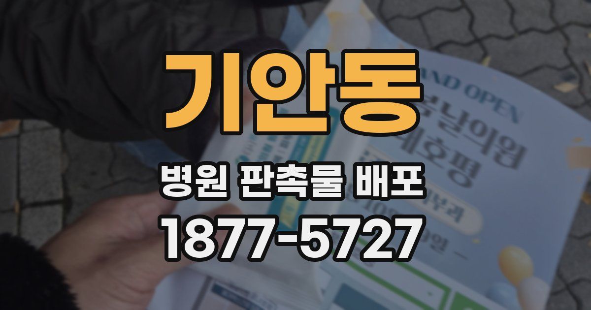 기안동 병원 판촉물 배포