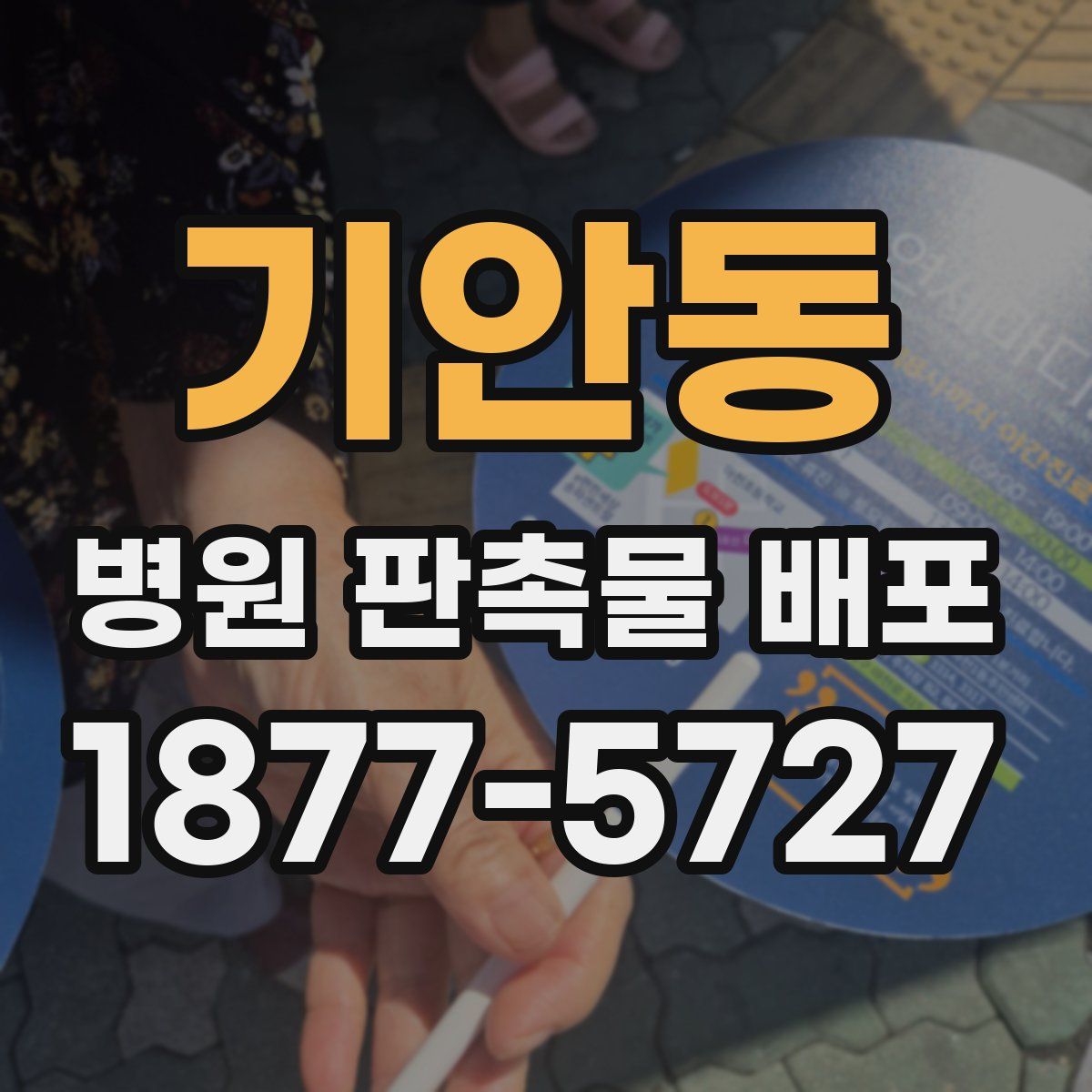 기안동 병원 판촉물 배포