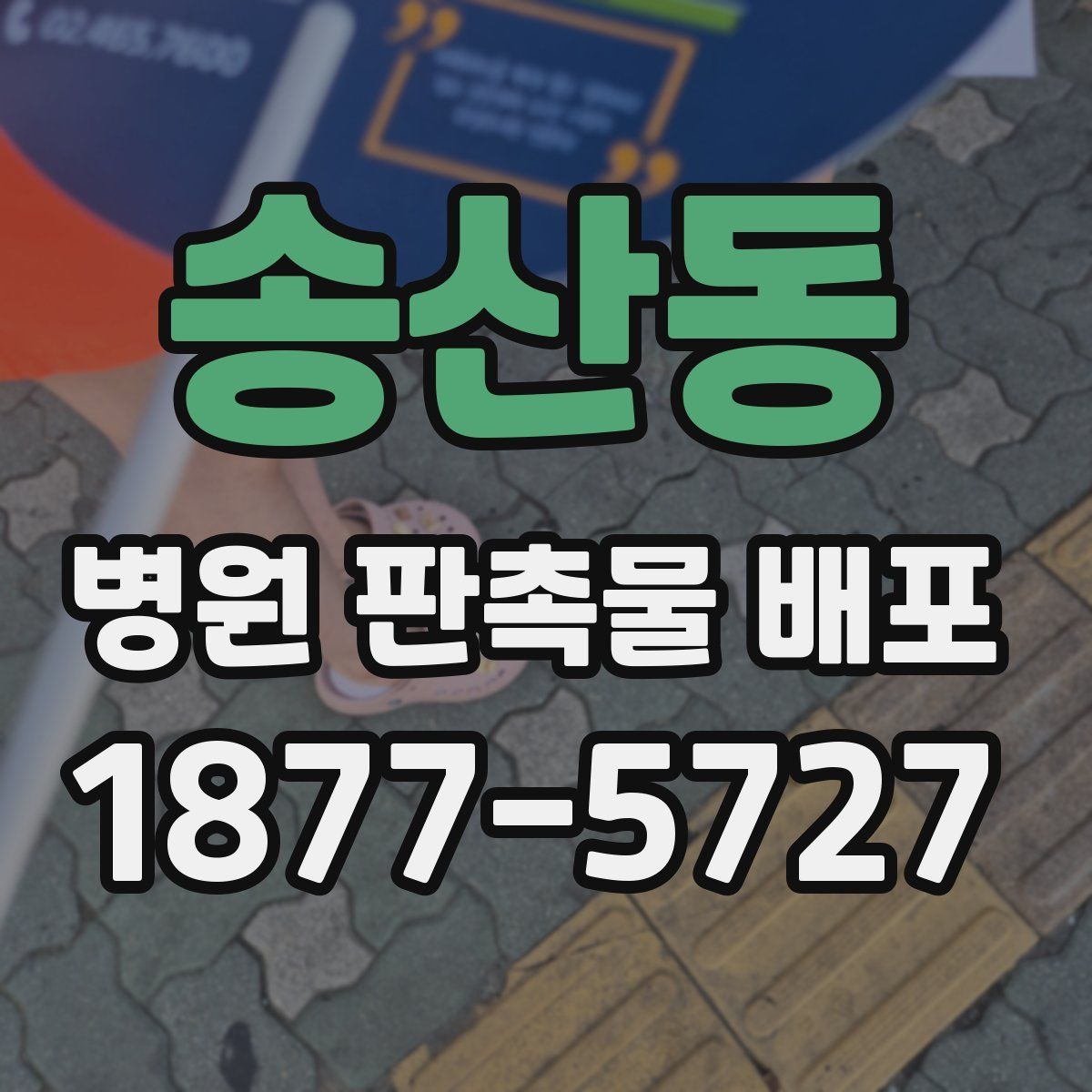 송산동 병원 판촉물 배포