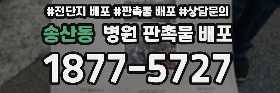 송산동 병원 판촉물 배포