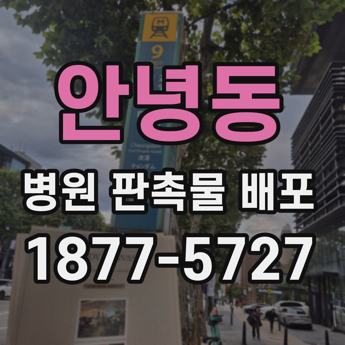 안녕동 병원 판촉물 배포