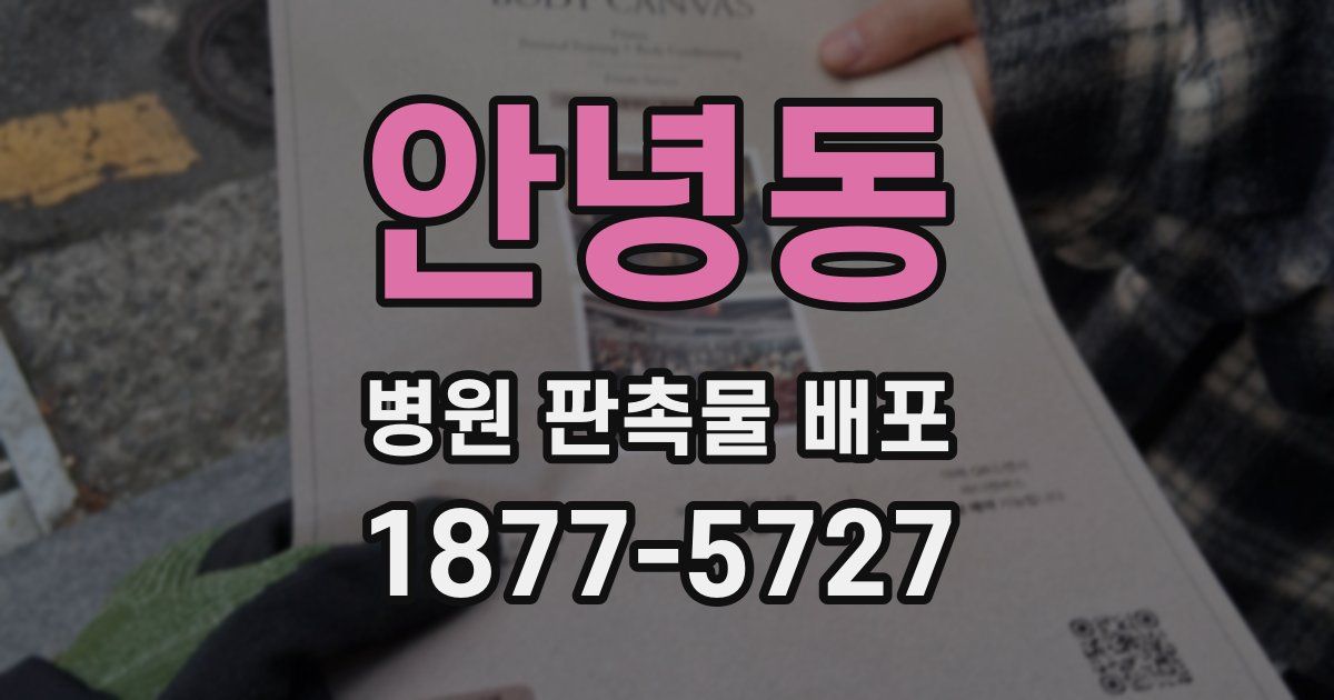 안녕동 병원 판촉물 배포