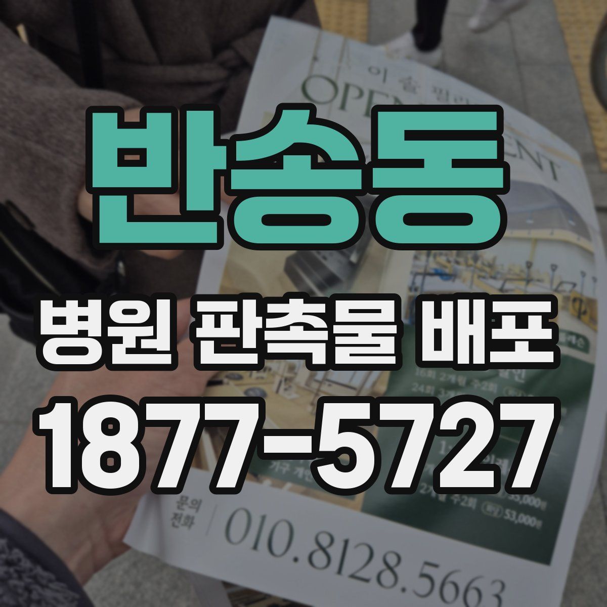 반송동 병원 판촉물 배포