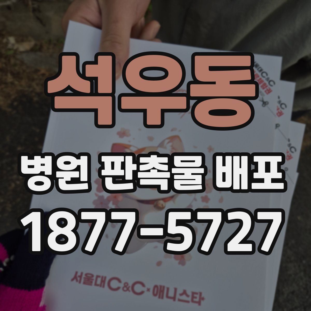 석우동 병원 판촉물 배포